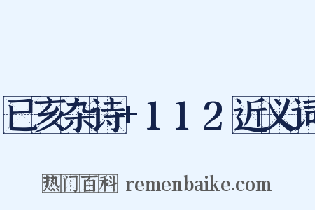 已亥杂诗+112近义词是什么意思的图片